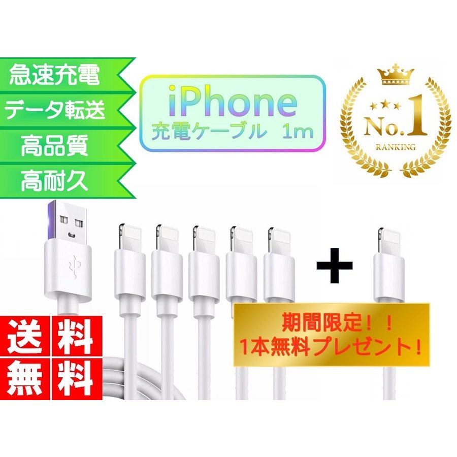 ライトニングケーブル iPhone 1ｍ 5本セット+1本 おすすめ 急速充電 安い データ通信 最強 丈夫 強靭 USBケーブル lightning  cable | シェア買いならシェアモル（旧ショッピン）