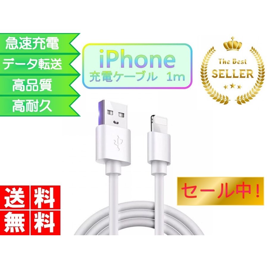 ライトニングケーブル iPhone 1ｍ おすすめ 急速充電 安い データ通信 最強 丈夫 強靭 USBケーブル lightning cable679265