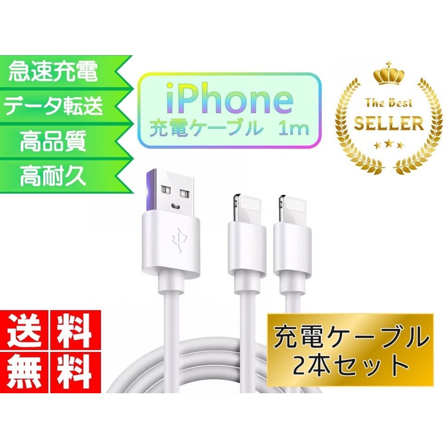 ライトニングケーブル Iphone 1ｍ 2本セット おすすめ 急速充電 安い データ通信 最強 丈夫 強靭 Usbケーブル Lightning Cable シェア買いならシェアモル 旧ショッピン