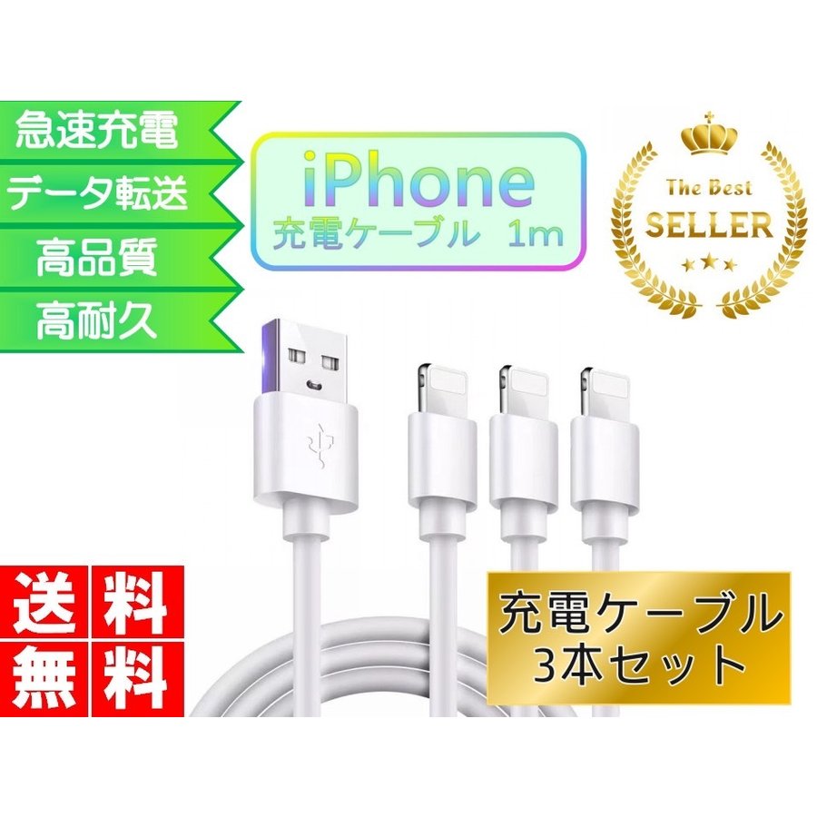 ライトニングケーブル iPhone 1ｍ 3本セット おすすめ 急速充電 安い データ通信 最強 丈夫 強靭 USBケーブル lightning cable679291