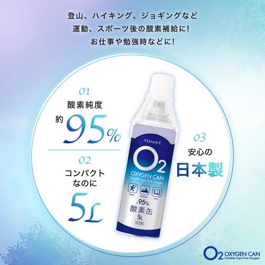 即納】酸素缶5L *3本セット 日本製 酸素ボンベ 携帯酸素 酸素スプレー 酸素濃度純度約95% 5リットル 酸素チャージ コンパクトサイズ O2  oxygen can 東亜産業 TOAMIT | シェア買いならシェアモル（旧ショッピン）