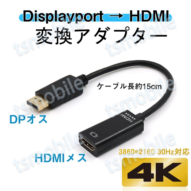 Displayportオス to HDMIメス 変換 アダプタ dp hdmi 4K アダプタ オス DP HDMI ディスプレイポート ケーブル アダプター PC モニター ディスプレー接続689578
