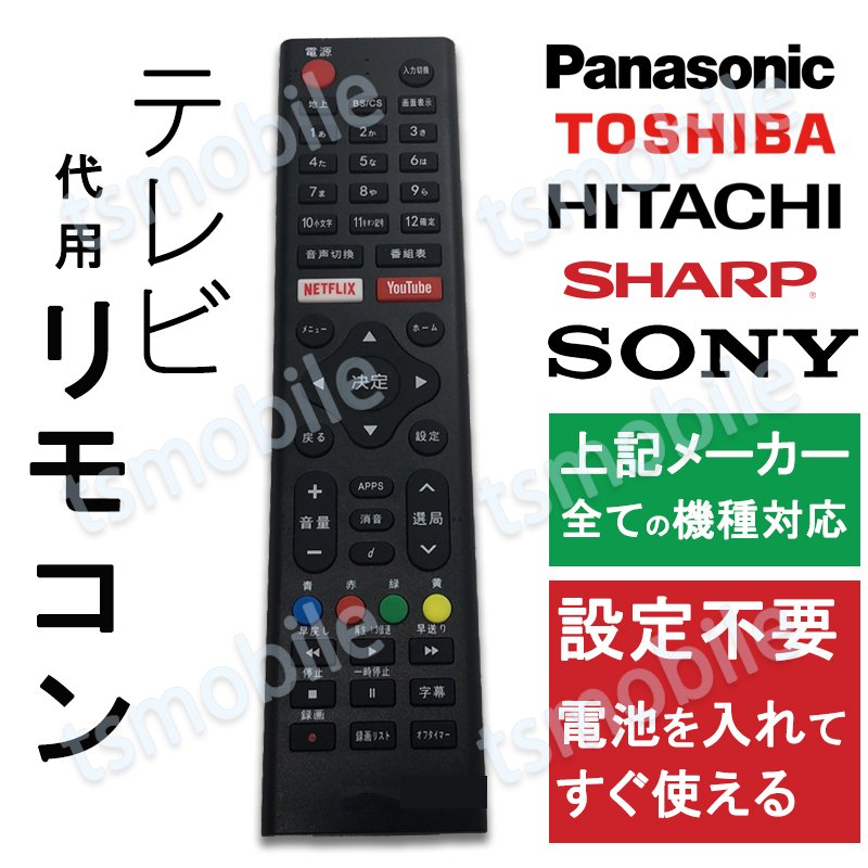 テレビ リモコン 汎用 代用品 互換 BRAVIA SONY TOSHIBA Panasonic HITACHI SHARP予備リモコン スペアリモコン 買い替え リモコン増設689617