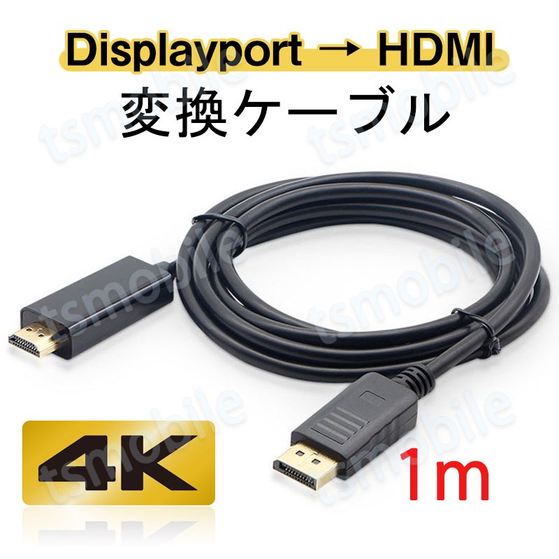 Displayport to HDMI 変換 ケーブル 1m dp hdmi 4K アダプタ オス DP HDMI ディスプレイポート ケーブル 100cm アダプター PC モニター ディスプレー接続689645