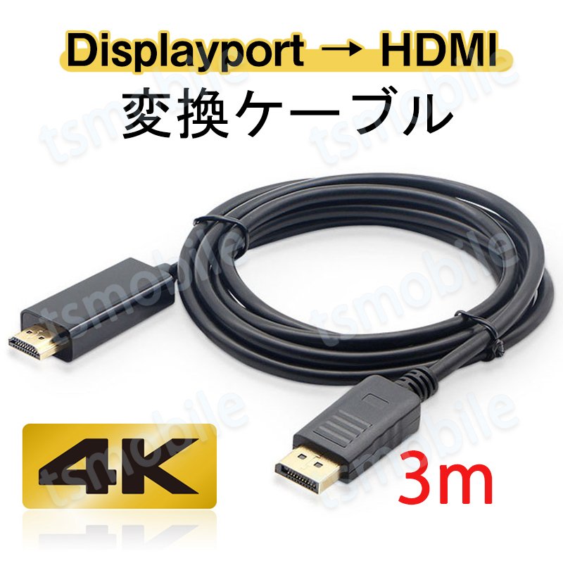 Displayport to HDMI 変換 ケーブル 3m 長い dp hdmi 4K アダプタ オス DP HDMI ケーブルディスプレイポート ケーブル アダプター PC モニター ディスプレー接続689655