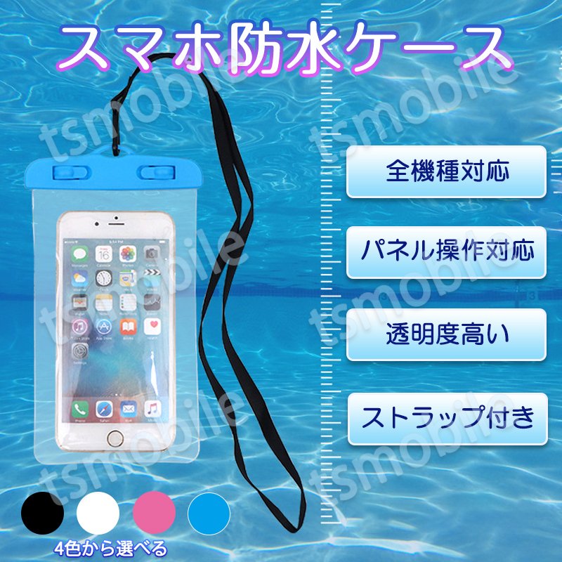 スマホ 防水ケース 1個 防水カバー IPX8 ストラップ付き 全機種対応 iPhone Galaxy 各種携帯電話対応 防水バッグ お風呂 釣り 水中撮影 ポイント消耗689675