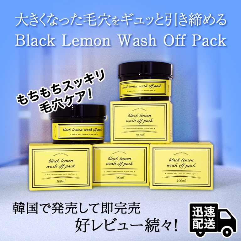 【在庫処分SALE】black lemon wash off pack 累計35000個以上韓国で大人気のレモンコスメ689797