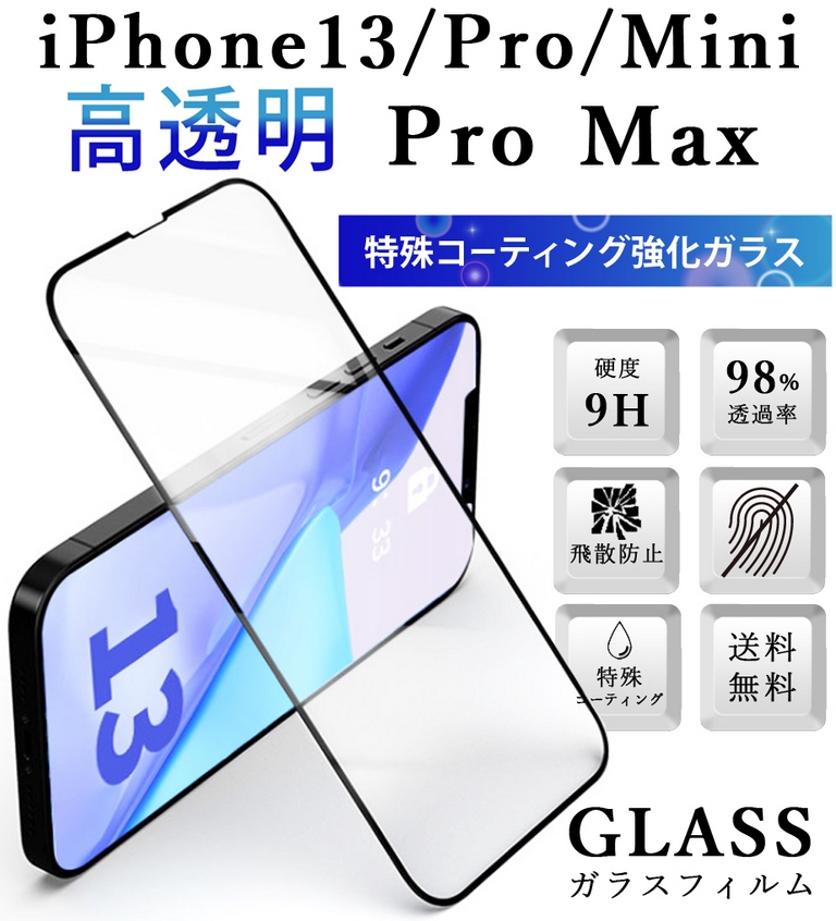 iphone13 Pro 13Mini 13ProMax 液晶保護 ガラスフィルム 9H 強化ガラス 指紋防止 高透明  シェア買いならシェアモル（旧ショッピン）