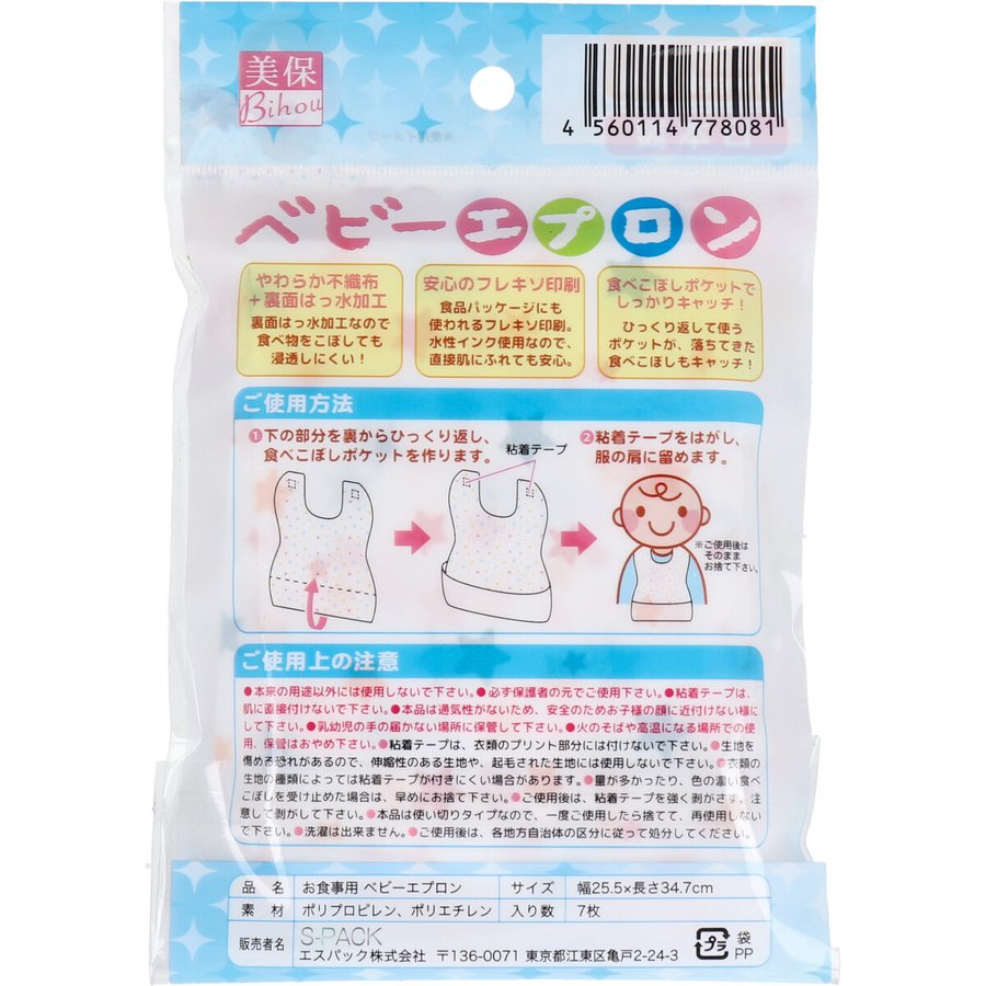 送料無料 エスパック お食事用ベビーエプロン 日本製やわらか不織布 7枚入りｘ10パック Ki1454 シェア買いならシェアモル 旧ショッピン