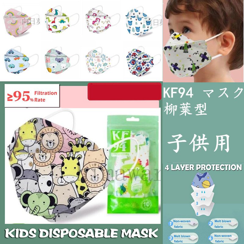 KF94 柳葉型 子供用 マスク キッズ 使い捨て 50枚 小さめ 息しやすい 蒸れにくい 4層構造 立体  不織布 ホコリ 学生 幼稚園　　695264