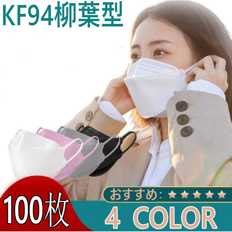 マスク KF94 柳葉型 不織布 100枚 カラー選択可能 立体マスク  飛沫防止 口紅付きにくい 4層構造 使い捨て  口元空間 大人用 ノーズワイヤー レギュラー695576