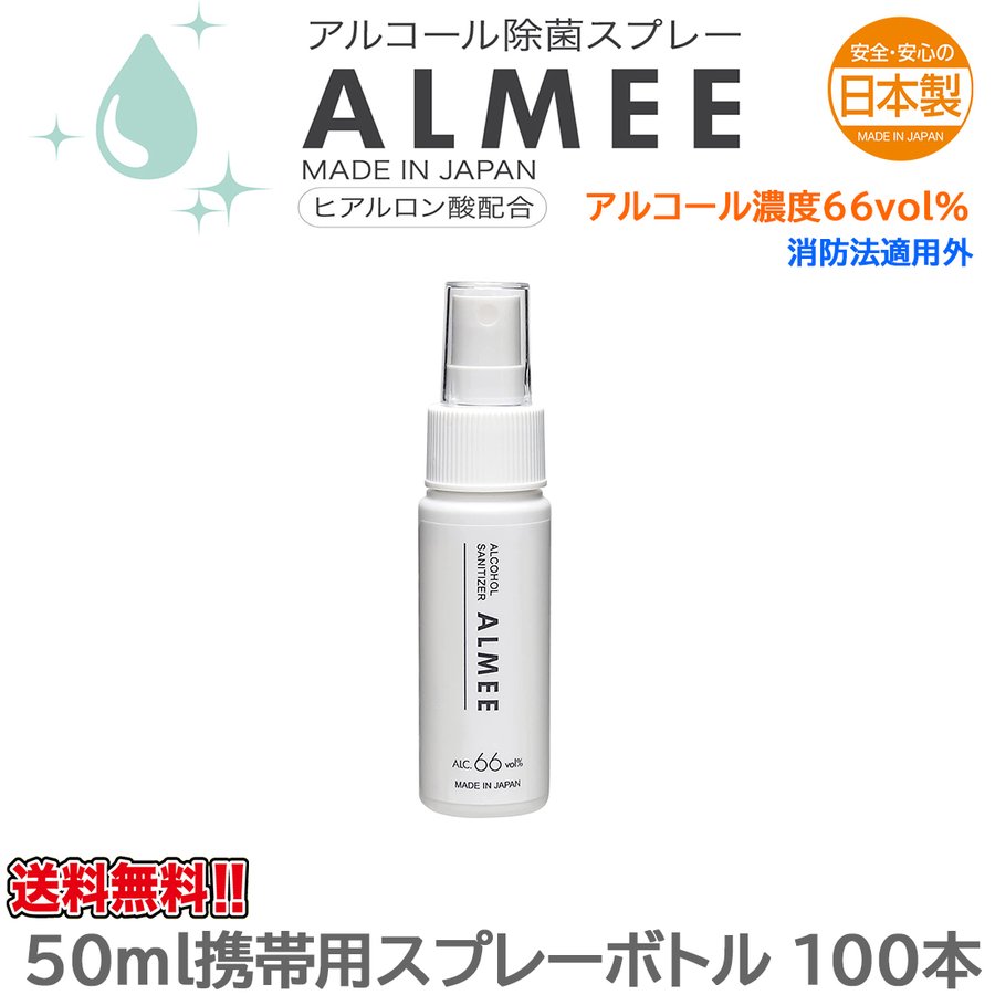  送料無料 除菌アルコール ALMEE 植物由来アルコール66vol％ 保湿成分ヒアルロン酸配合 携帯用ボトル 50mLＸ100本 日本製 ALMEE5695827
