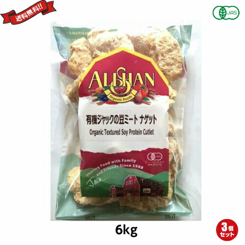大豆ミート ブロック オーガニック アリサン EU ジャックの豆ミート ナゲット （有機大豆蛋白質）6kg 業務用 ３袋セット701015