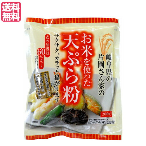 天ぷら粉 グルテンフリー 無添加 お米を使った天ぷら粉 200g 桜井食品 送料無料702455