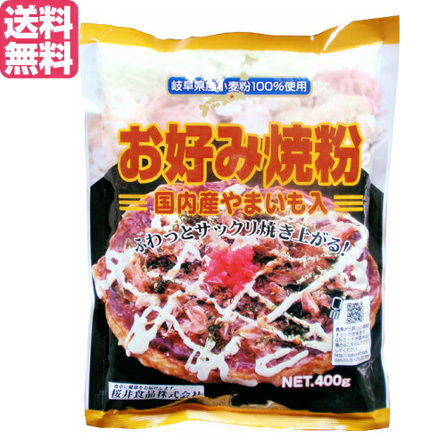 お好み焼き お好み焼き粉 400g 桜井食品 国産 送料無料702511