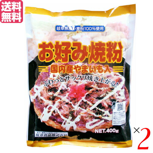 お好み焼き お好み焼き粉 400g 2袋セット 桜井食品 国産 送料無料702513