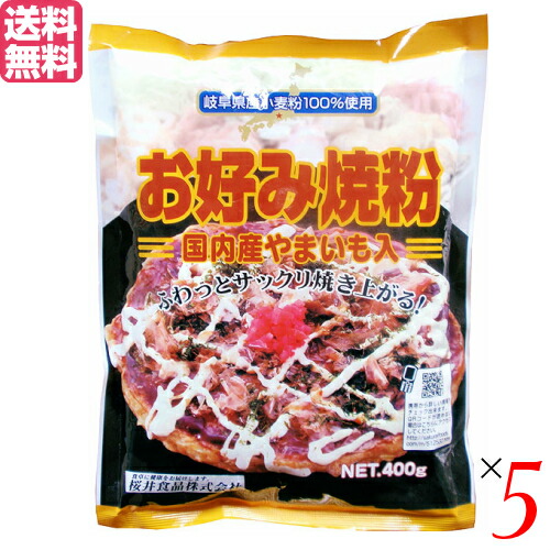 お好み焼き お好み焼き粉 400g 5袋セット 桜井食品 国産 送料無料702512