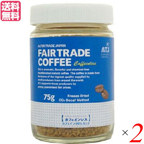 インスタントコーヒー カフェインレス 75g ２個セット オルタートレードジャパン コーヒー 業務用 おしゃれ 送料無料703353