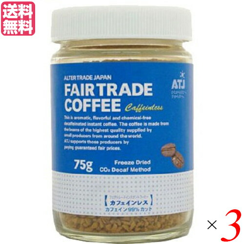 インスタントコーヒー カフェインレス 75g ３個セット オルタートレードジャパン コーヒー 業務用 おしゃれ 送料無料703354