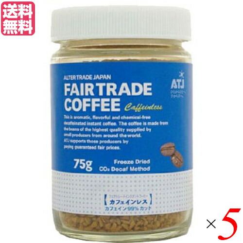 インスタントコーヒー カフェインレス 75g ５個セット オルタートレードジャパン コーヒー 業務用 おしゃれ 送料無料703355