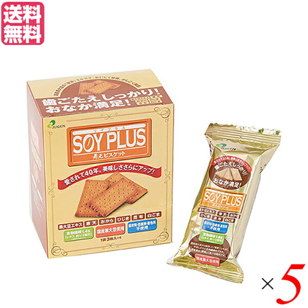 おからクッキー ビスケット ダイエット ジュゲン SOYPLUS 寿元ビスケット 3枚×6 ５個セット 送料無料703848