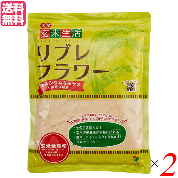 玄米 玄米粉 カルシウム シガリオ リブレフラワー カルシウムミックス 500g ２袋セット 送料無料703962
