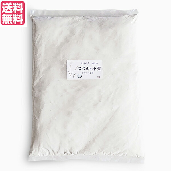 小麦粉 強力粉 国産 石臼挽き 北海道産スペルト小麦 強力粉 全粒粉 1kg704169