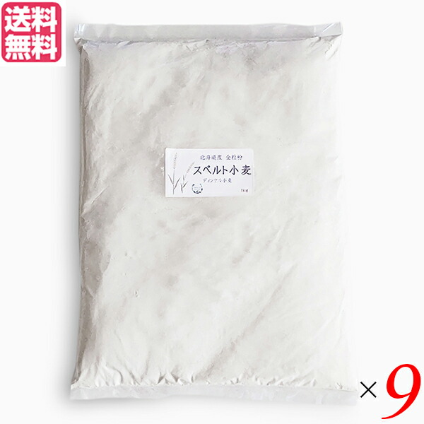 小麦粉 強力粉 国産 石臼挽き 北海道産スペルト小麦 強力粉 全粒粉 1kg ９個セット704172