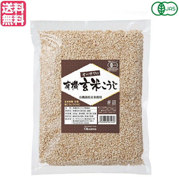 麹 玄米 有機 オーサワの有機乾燥玄米こうじ 500g 送料無料704481