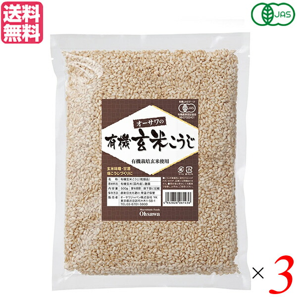 麹 玄米 有機 オーサワの有機乾燥玄米こうじ 500g ３個セット 送料無料704482