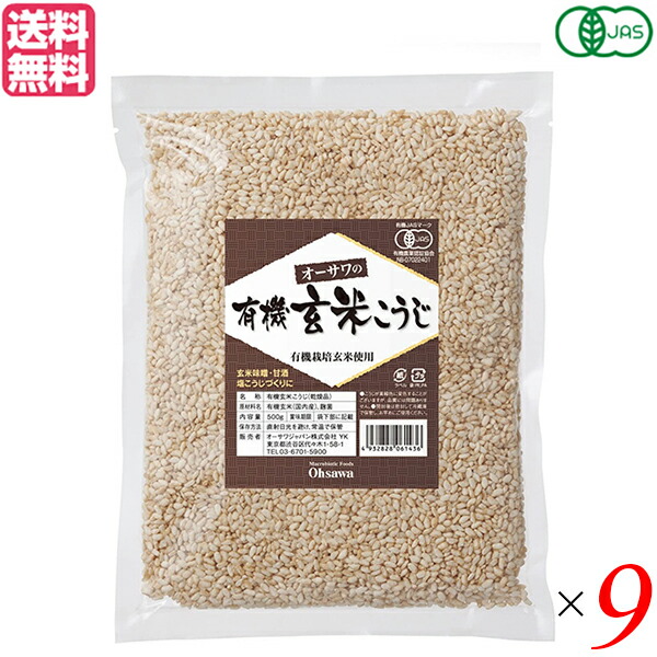 麹 玄米 有機 オーサワの有機乾燥玄米こうじ 500g ９個セット 送料無料704486