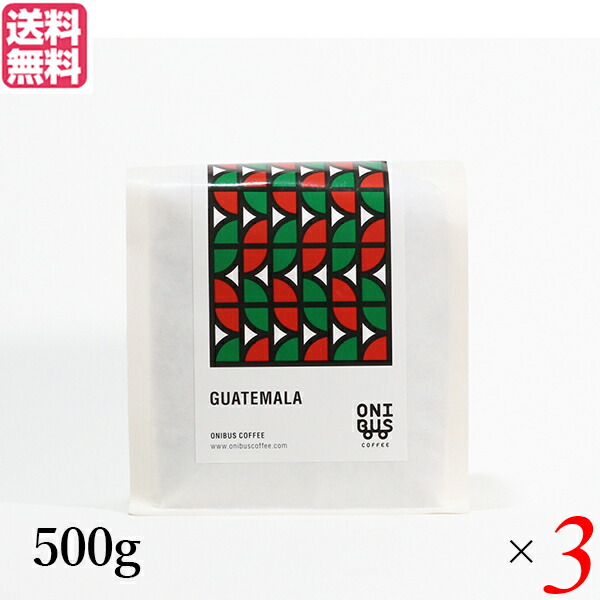コーヒー 豆 珈琲 オニバスコーヒー グアテマラ ベンタナ グランデ 500g ３袋セット 送料無料704745