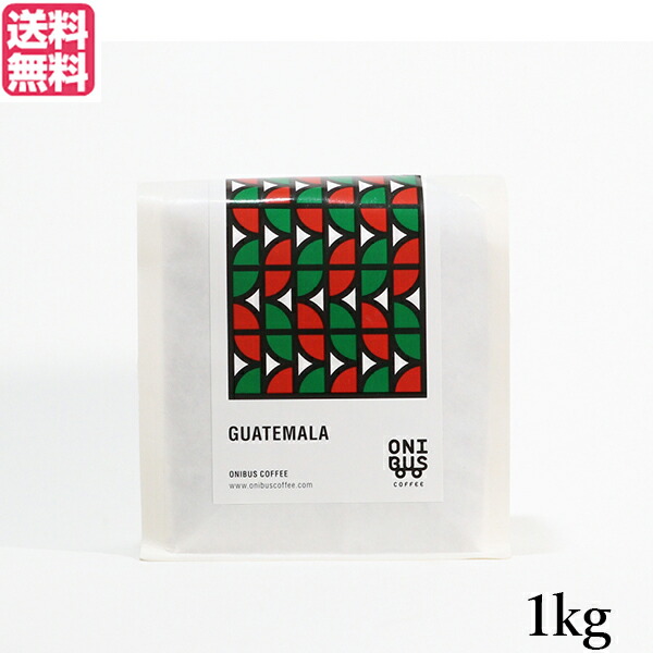 コーヒー 豆 珈琲 オニバスコーヒー グアテマラ ベンタナ グランデ 1kg 送料無料704747