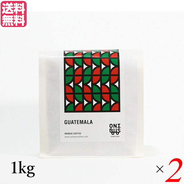コーヒー 豆 珈琲 オニバスコーヒー グアテマラ ベンタナ グランデ 1kg ２袋セット 送料無料704752
