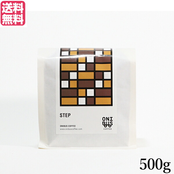 コーヒー コーヒ豆 珈琲豆 オニバスコーヒー ステップ 500g 送料無料704753