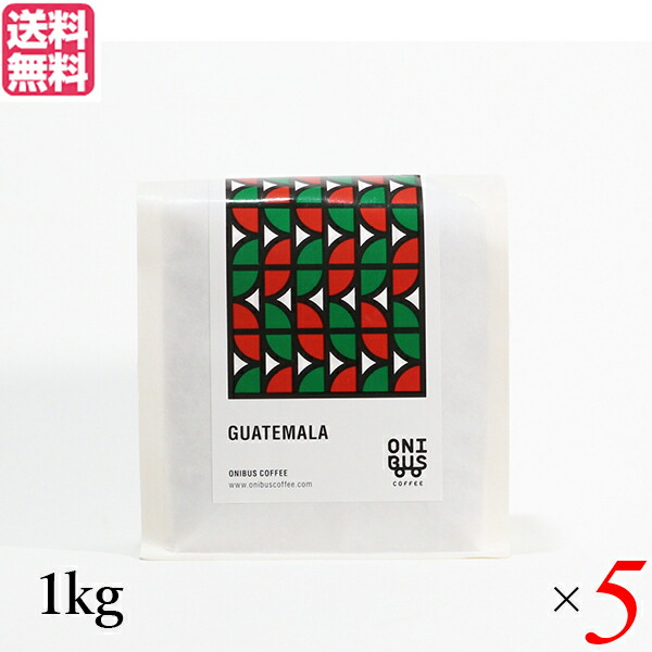コーヒー 豆 珈琲 オニバスコーヒー グアテマラ ベンタナ グランデ 1kg ５袋セット 送料無料704754