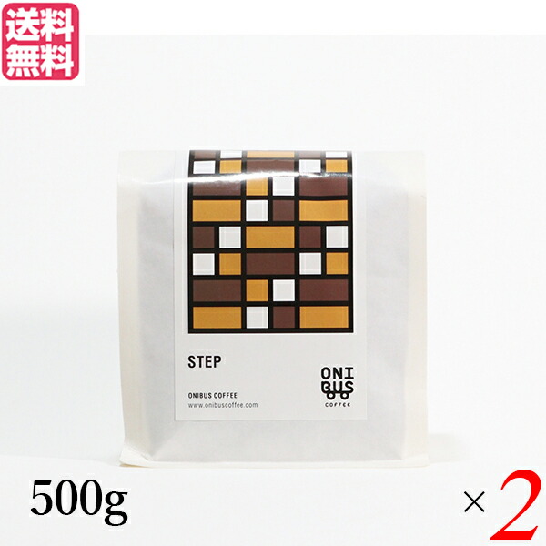 コーヒー コーヒ豆 珈琲豆 オニバスコーヒー ステップ 500g 2袋セット 送料無料704756