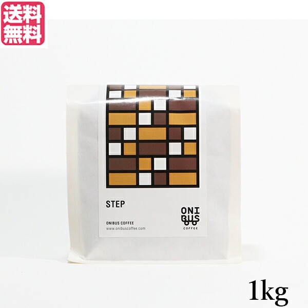 コーヒー コーヒ豆 珈琲豆 オニバスコーヒー ステップ 1kg 送料無料704763