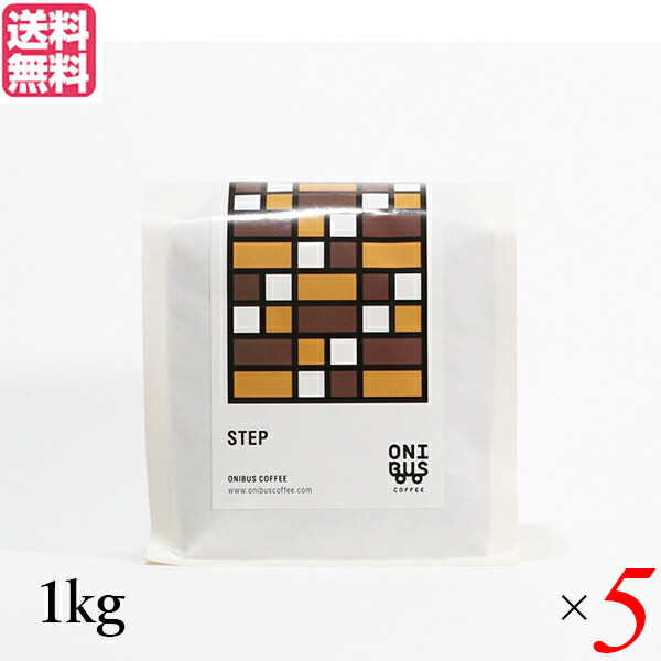 コーヒー コーヒ豆 珈琲豆 オニバスコーヒー ステップ 1kg ５袋セット 送料無料704766