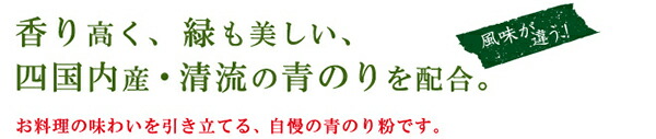 清流の味覚 青のり粉（国内産）加用物産 6g 青のり 国産 ふりかけ 送料無料 | シェア買いならシェアモル（旧ショッピン）