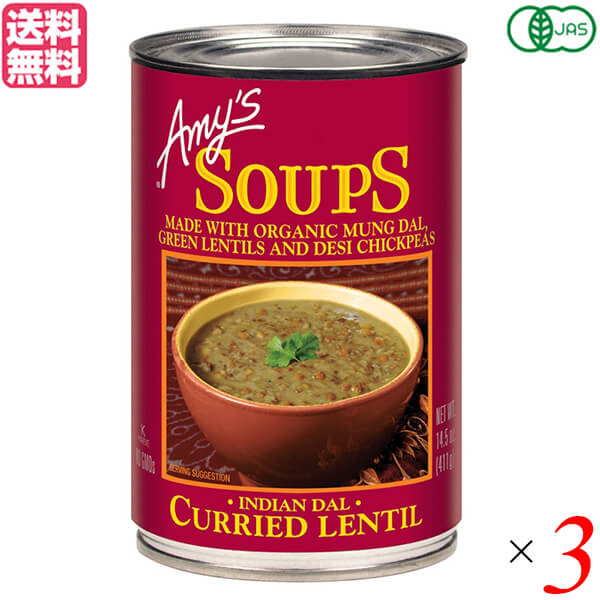 411g　ギフト　缶詰　Amy's　スープ　レンティルスープ　ダル　エイミーズ　有機インディアン　シェア買いならシェアモル（旧ショッピン）　3個セット　送料無料