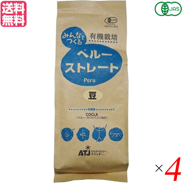 コーヒー 豆 オーガニック 有機 みんなでつくる ペルー ストレート 豆 200g 4袋セット 送料無料711584