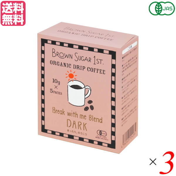 BROWN SUGAR 1ST. ブラウンシュガーファースト オーガニックドリップコーヒー ブレイク ウィズミー ブレンド ダーク 50g(10gx5) 3箱セット 送料無料711984