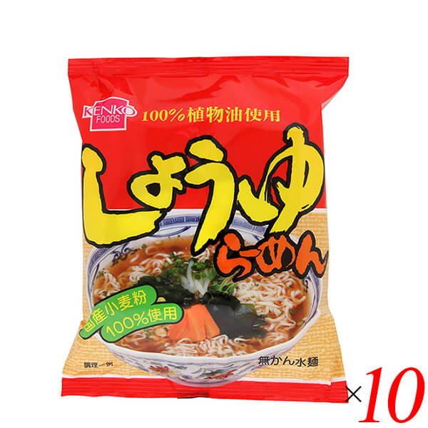 ラーメン インスタント 袋麺 健康フーズ しょうゆラーメン 100g 10袋セット713319