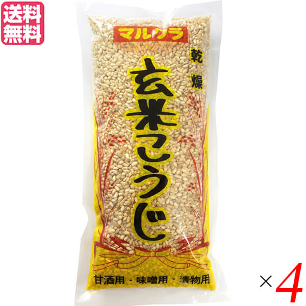 麹 乾燥 玄米麹 マルクラ 国産 乾燥玄米こうじ 500g ４個セット 送料無料713382