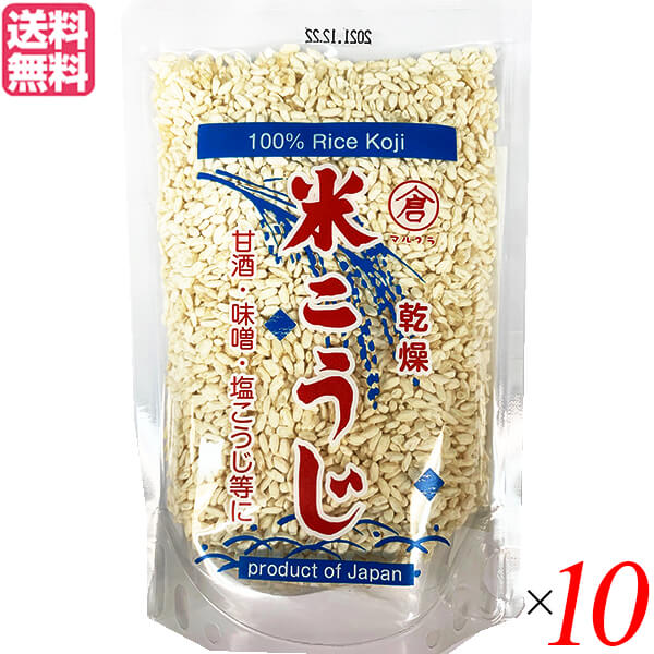 麹 乾燥 米麹 マルクラ 国産 乾燥白米こうじ 200g 10個セット 送料無料713398
