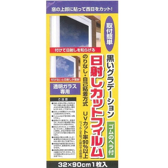日射しカット窓用フィルム まぶしさカット プライバシー保護 UVカット のり不要で貼りやすい 貼り直し可 32x90cm　日本製730635