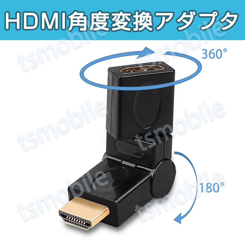 HDMI 360° 角度変換 アダプタ 向き自由調整 90°〜270° 上曲げ 下曲げ コネクターオス⇔メス V1.4 1080P 方向 転換 標準HDMI HDMIケーブル整理 断線防止735821