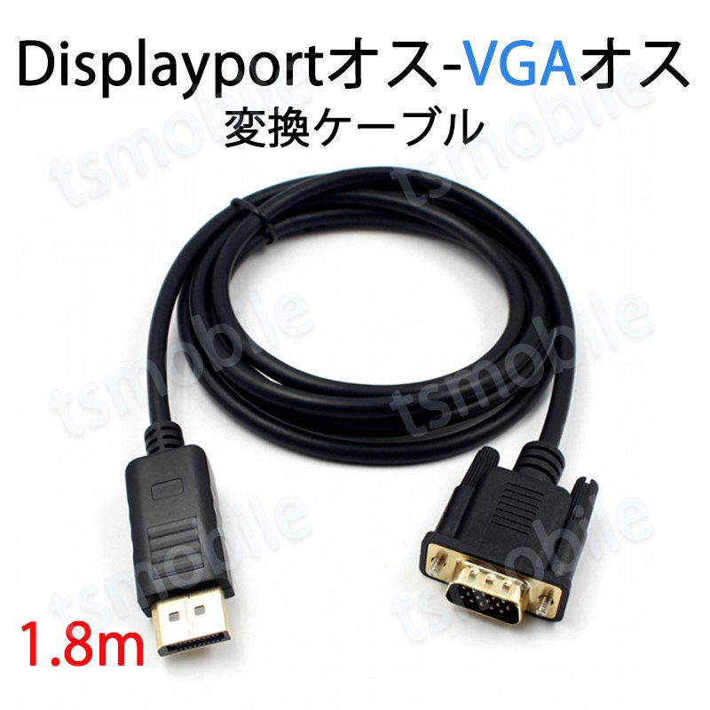 dp vga ケーブル 1.8m DPプラグ VGAプラグ 変換 アダプタ Displayportオス to VGAオス 変換 アダプタ ディスプレイ  アダプター PC モニター ディスプレー接続735887