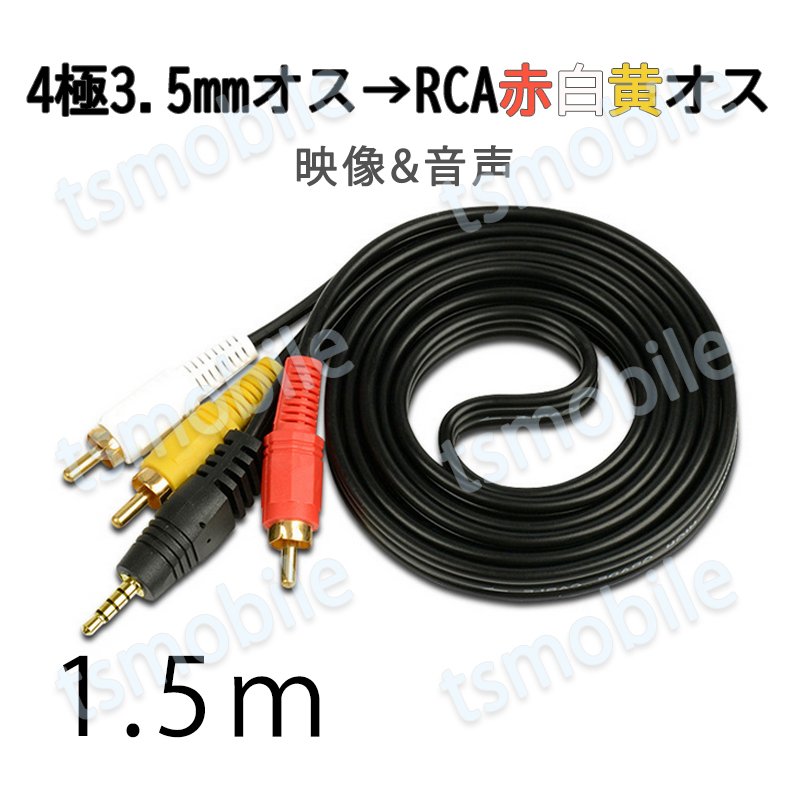 RCAケーブル 3.5mmオス RCAオス 赤白黄3端子 1.5m 変換ケーブ 4極 3.5mm AUX 端子 変換アダプタ 1.5m AV 2Pin  スピーカー アンプ 設備の接続735968